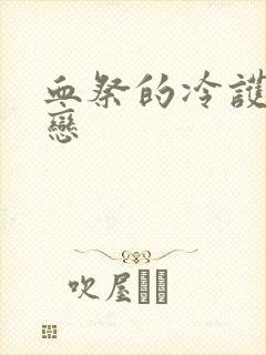 血祭的冷护法之恋