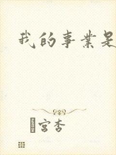 我的事业是父亲