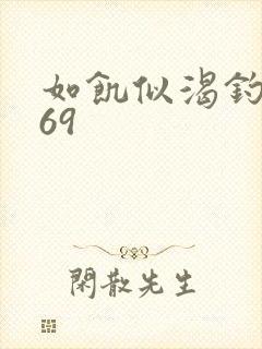 如饥似渴钓姨妈69