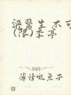 梁医生 不可以 (限)季亭