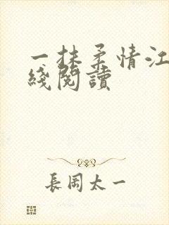 一抹柔情江南在线阅读