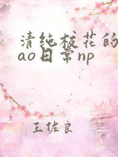 清纯校花的被cao日常np