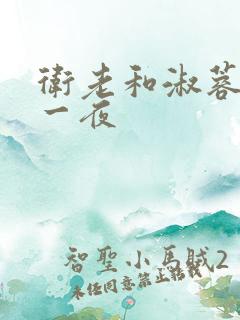 卫老和淑蓉销魂一夜