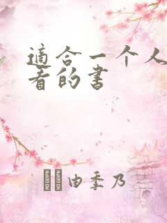 适合一个人偷偷看的书