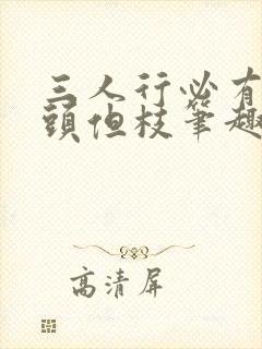 三人行必有双插头但枝笔趣阁