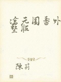 沧元图番外篇完整版