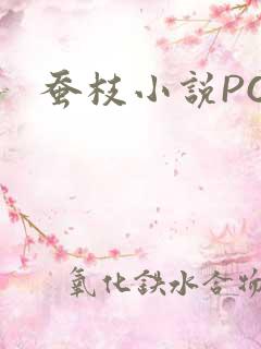 蚕枝小说PO