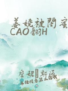 姜娆被闺蜜男友CAO翻H