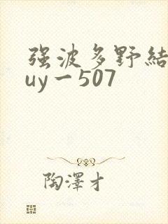 强波多野结衣juy一507