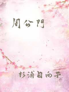 周公门