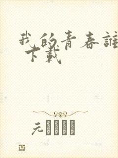 我的青春谁做主 下载