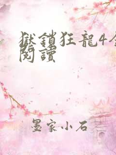 狱锁狂龙4全文阅读