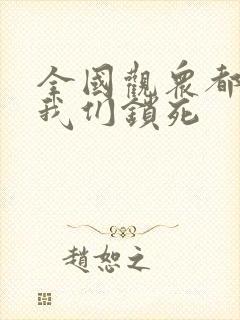 全国观众都盼着我们锁死