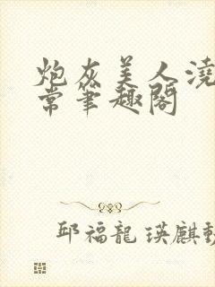 炮灰美人浇灌日常笔趣阁