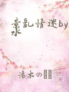 意乱情迷by弱水