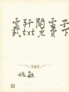 云轩阁电子书下载txt免费下载