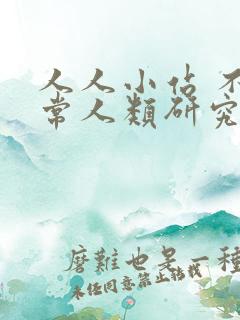 人人小站 不正常人类研究中心