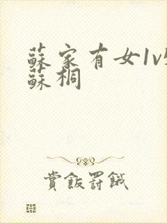 苏家有女1v5苏桐