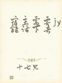 宿主需要jy才能活下去