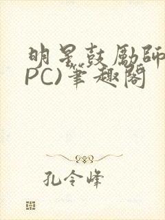 明星鼓励师(NPC)笔趣阁