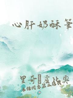 心肝奶酥笔趣阁