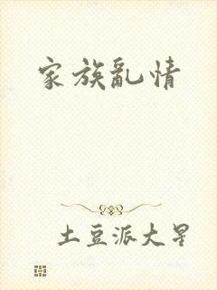 家族乱情