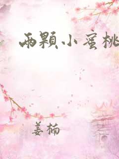 两颗小蜜桃硬了