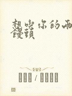 想吃你的两个小馒头