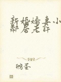 新婚娇妻小倩帮邻居老许