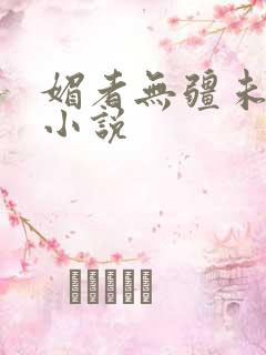 媚者无疆未删减小说