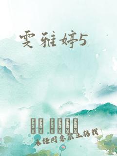 雯雅婷5