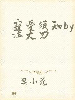 宠爱须知by江洋大刀