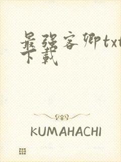 最强客卿txt下载