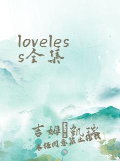 loveless全集