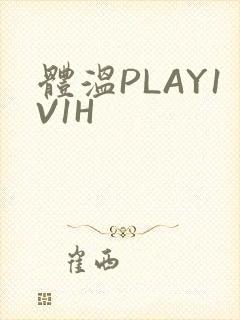 体温PLAY1V1H