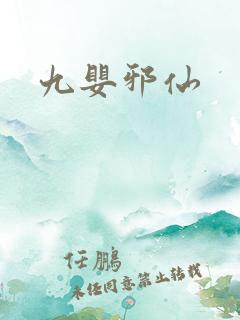九婴邪仙