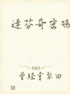 达芬奇密码小说