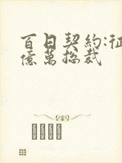 百日契约:征服亿万总裁