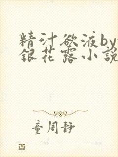 精汁欲液by金银花露小说阅读