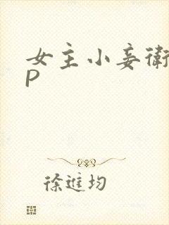 女主小妾卫府NP