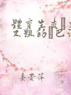 体育生爽擼又大又粗的雞巴游戏