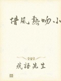 借风热吻小神明