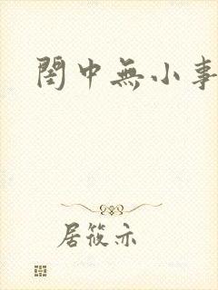 闺中无小事