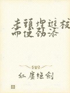 老头埋进校花里面使劲添