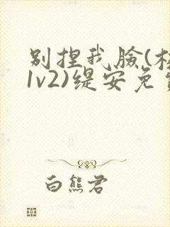 别捏我脸(校园1v2)缇安免费阅读