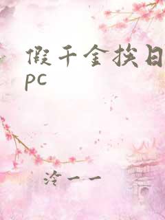 假千金挨日记npc