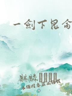 一剑下昆仑