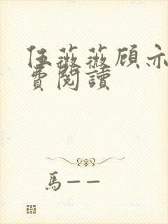 伍薇薇顾亦寒免费阅读