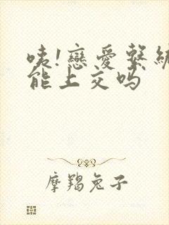 咦!恋爱系统也能上交吗