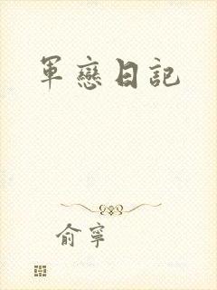 军恋日记